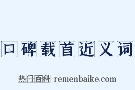 口碑载首近义词是什么意思的图片